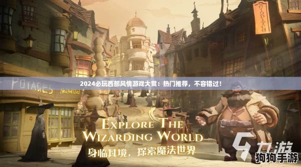 2024必玩西部风情游戏大赏：热门推荐，不容错过！