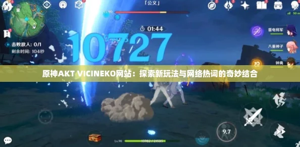 原神AKT VICINEKO网站：探索新玩法与网络热词的奇妙结合