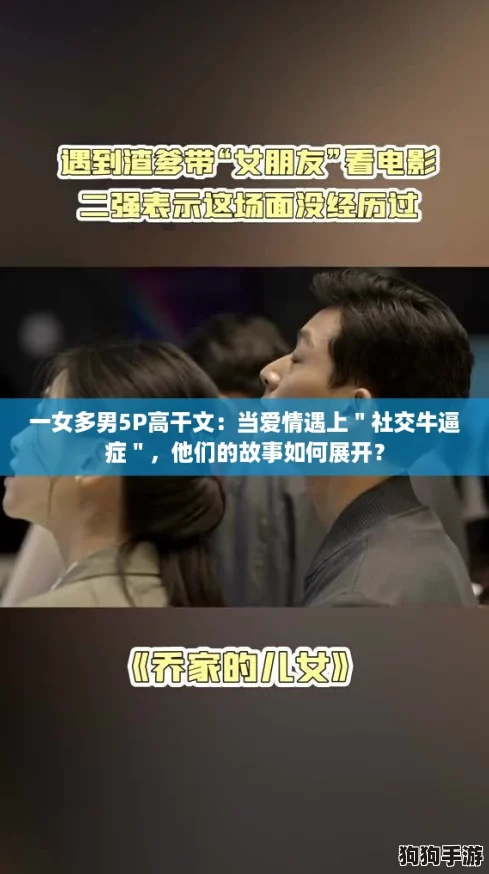 一女多男5P高干文：当爱情遇上＂社交牛逼症＂，他们的故事如何展开？