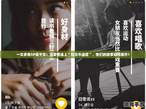一女多男5P高干文：当爱情遇上＂社交牛逼症＂，他们的故事如何展开？