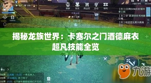 揭秘龙族世界：卡塞尔之门酒德麻衣超凡技能全览