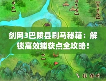剑网3巴陵县刷马秘籍：解锁高效捕获点全攻略！