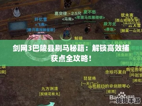 剑网3巴陵县刷马秘籍:解锁高效捕获点全攻略! 剑网3巴陵县刷马秘籍:解锁高效捕获点全攻略!