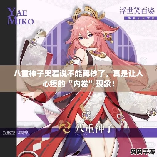 八重神子哭着说不能再抄了，真是让人心疼的“内卷”现象！