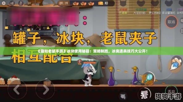 《猫和老鼠手游》冰块使用秘籍：策略制胜，冰爽道具技巧大公开！