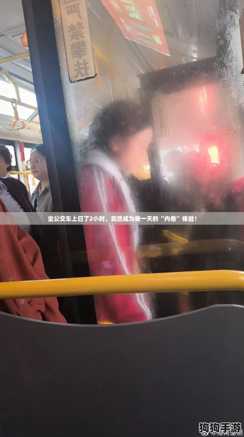 坐公交车上日了2小时，竟然成为我一天的“内卷”体验！