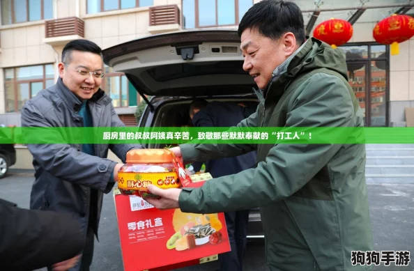 厨房里的叔叔阿姨真辛苦,致敬那些默默奉献的“打工人”! 厨房里的叔叔阿姨真辛苦,致敬那些默默奉献的“打工人”!