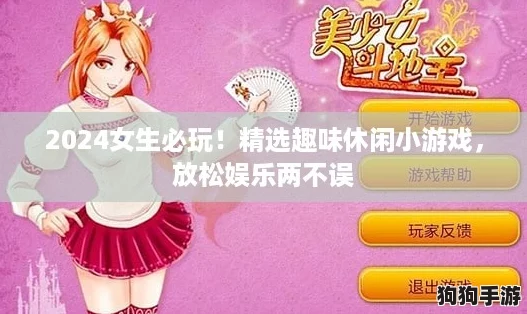 2024女生必玩！精选趣味休闲小游戏，放松娱乐两不误