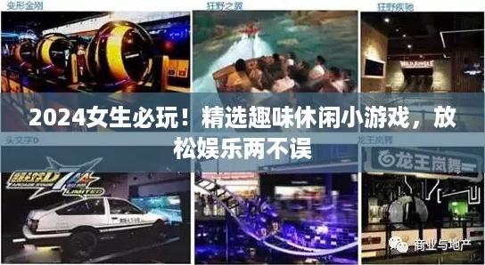 2024女生必玩!精选趣味休闲小游戏,放松娱乐两不误 2024女生必玩!精选趣味休闲小游戏,放松娱乐两不误