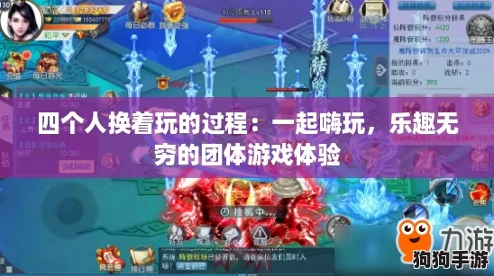 四个人换着玩的过程：一起嗨玩，乐趣无穷的团体游戏体验