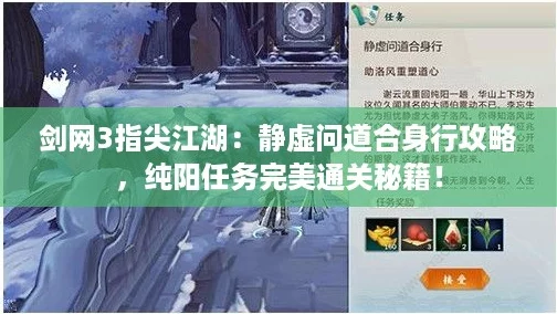 剑网3指尖江湖：静虚问道合身行攻略，纯阳任务完美通关秘籍！