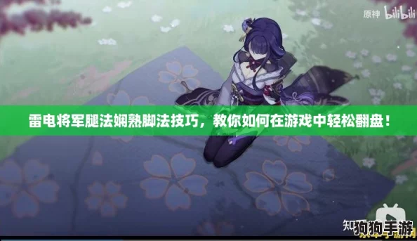 雷电将军腿法娴熟脚法技巧，教你如何在游戏中轻松翻盘！