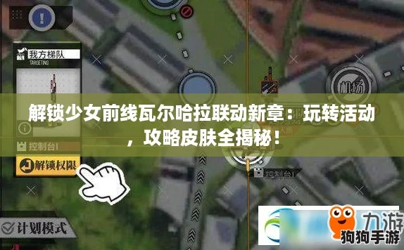 解锁少女前线瓦尔哈拉联动新章：玩转活动，攻略皮肤全揭秘！