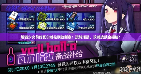 解锁少女前线瓦尔哈拉联动新章：玩转活动，攻略皮肤全揭秘！