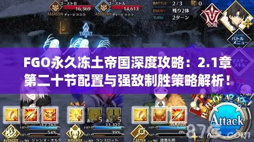 FGO永久冻土帝国深度攻略:2.1章第二十节配置与强敌制胜策略解析! FGO永久冻土帝国深度攻略:2.1章第二十节配置与强敌制胜策略解析!