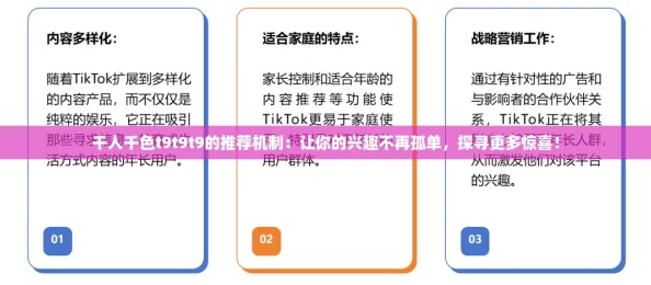 千人千色t9t9t9的推荐机制：让你的兴趣不再孤单，探寻更多惊喜！