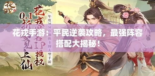 花戎手游：平民逆袭攻略，最强阵容搭配大揭秘！