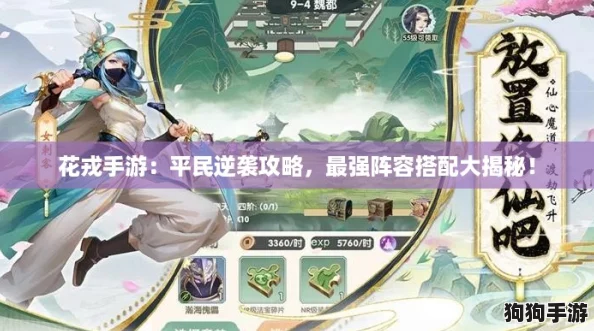 花戎手游:平民逆袭攻略,最强阵容搭配大揭秘! 花戎手游:平民逆袭攻略,最强阵容搭配大揭秘!