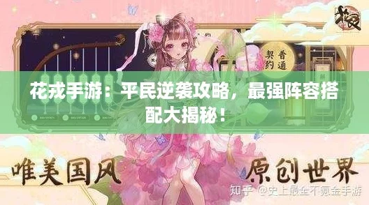 花戎手游:平民逆袭攻略,最强阵容搭配大揭秘! 花戎手游:平民逆袭攻略,最强阵容搭配大揭秘!