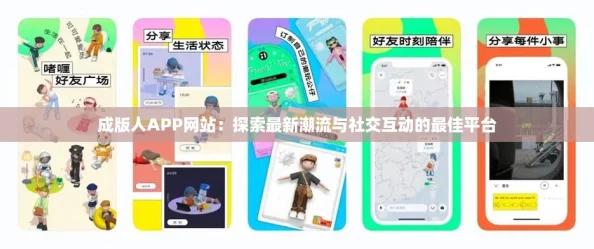 成版人APP网站：探索最新潮流与社交互动的最佳平台