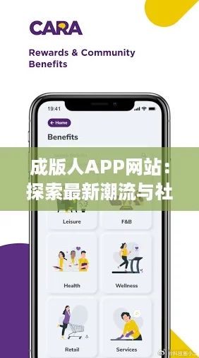 成版人APP网站:探索最新潮流与社交互动的最佳平台 成版人APP网站:探索最新潮流与社交互动的最佳平台