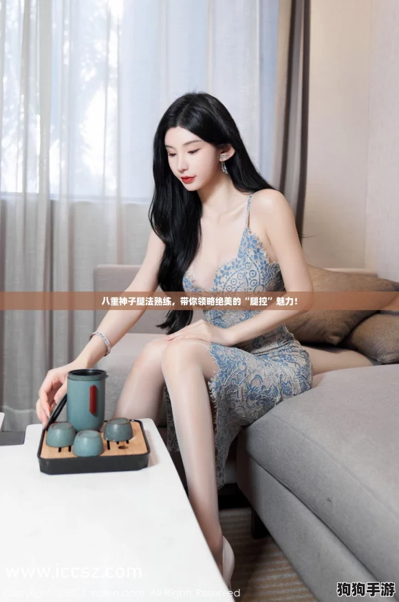 八重神子腿法熟练，带你领略绝美的“腿控”魅力！