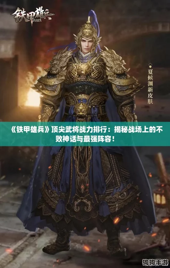 《铁甲雄兵》顶尖武将战力排行：揭秘战场上的不败神话与最强阵容！