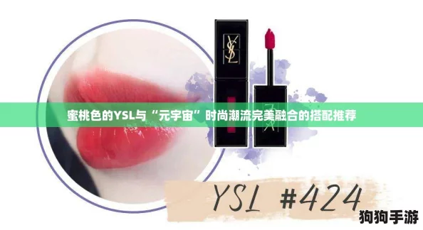 蜜桃色的YSL与“元宇宙”时尚潮流完美融合的搭配推荐