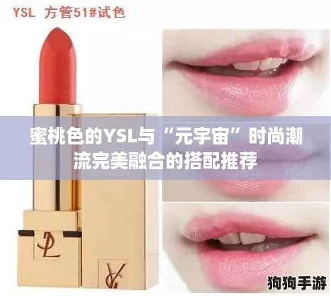 蜜桃色的YSL与“元宇宙”时尚潮流完美融合的搭配推荐 蜜桃色的YSL与“元宇宙”时尚潮流完美融合的搭配推荐