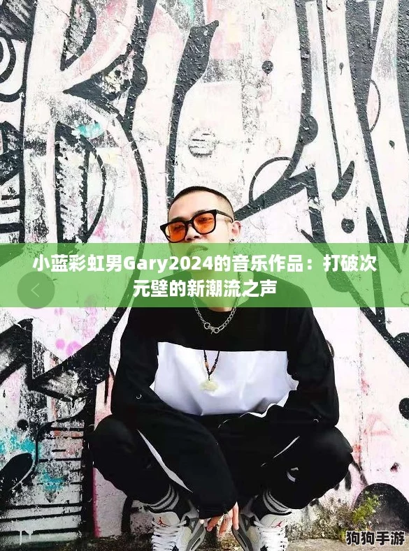 小蓝彩虹男Gary2024的音乐作品：打破次元壁的新潮流之声