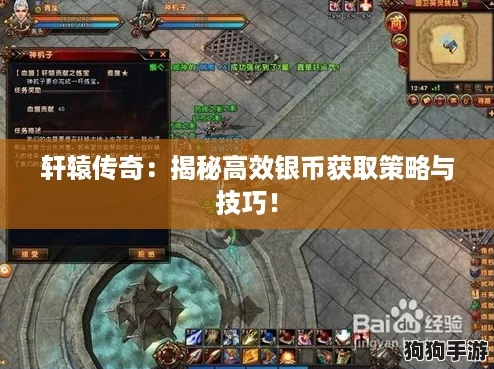 轩辕传奇：揭秘高效银币获取策略与技巧！