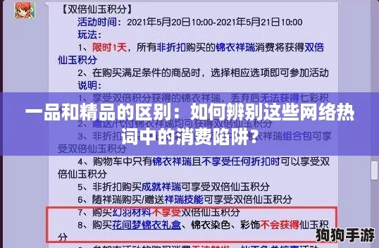 一品和精品的区别:如何辨别这些网络热词中的消费陷阱? 一品和精品的区别:如何辨别这些网络热词中的消费陷阱?