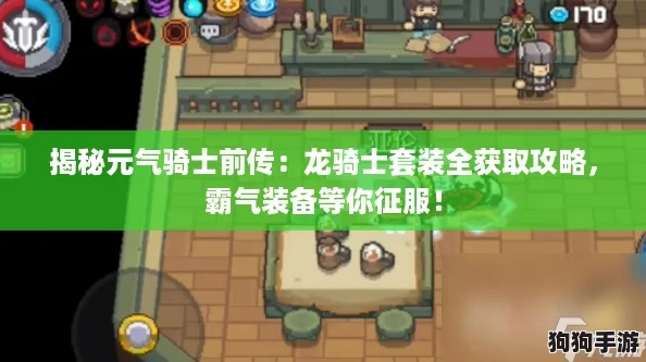 揭秘元气骑士前传：龙骑士套装全获取攻略，霸气装备等你征服！