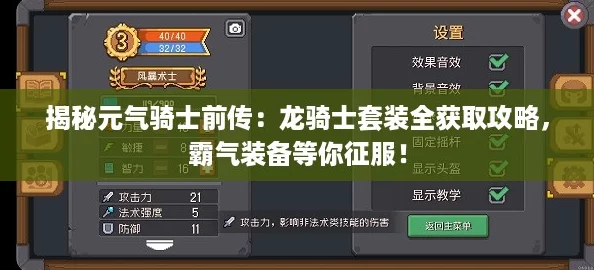 揭秘元气骑士前传:龙骑士套装全获取攻略,霸气装备等你征服! 揭秘元气骑士前传:龙骑士套装全获取攻略,霸气装备等你征服!