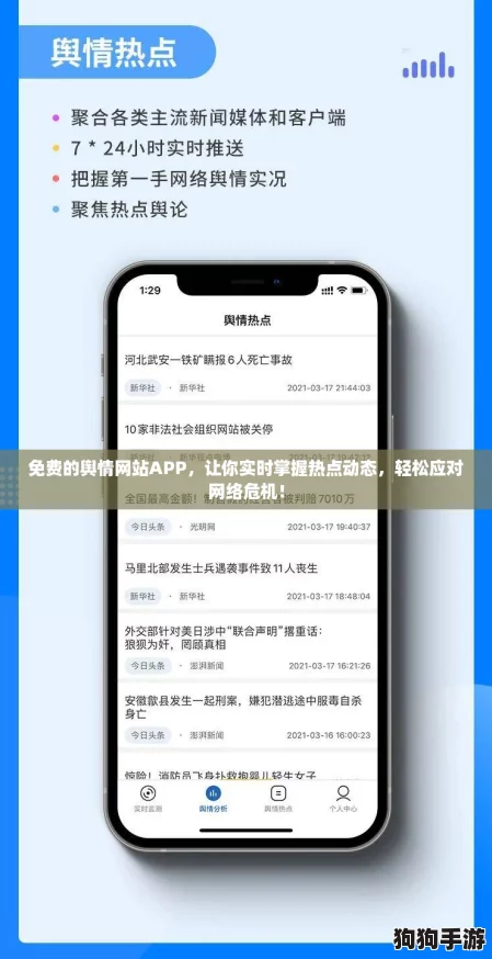 免费的舆情网站APP，让你实时掌握热点动态，轻松应对网络危机！