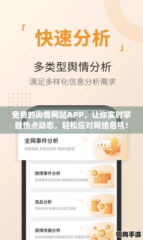 免费的舆情网站APP,让你实时掌握热点动态,轻松应对网络危机! 免费的舆情网站APP,让你实时掌握热点动态,轻松应对网络危机!