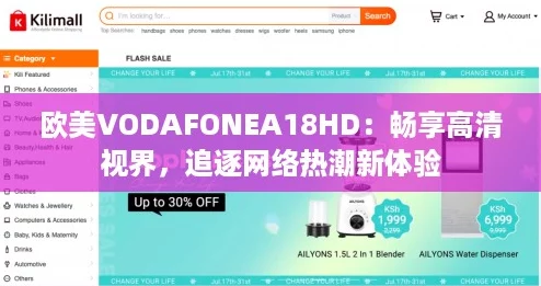 欧美VODAFONEA18HD：畅享高清视界，追逐网络热潮新体验