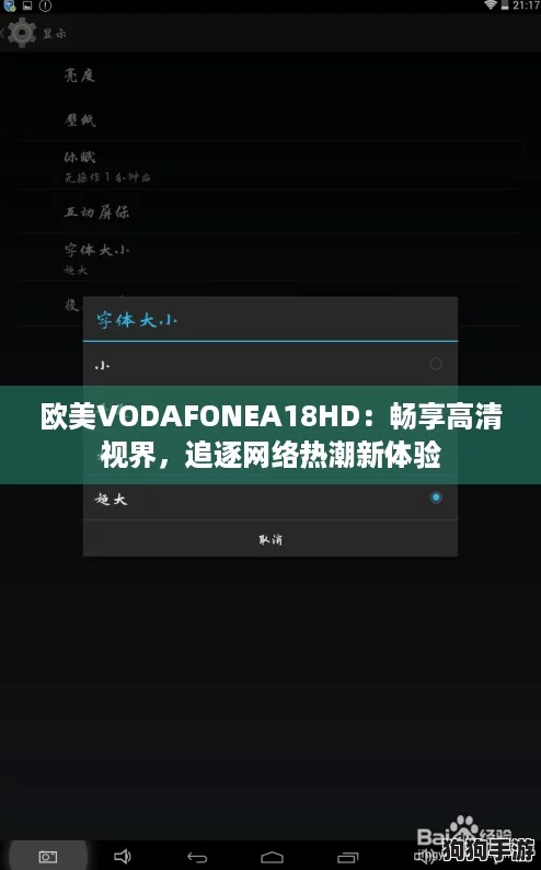 欧美VODAFONEA18HD:畅享高清视界,追逐网络热潮新体验 欧美VODAFONEA18HD:畅享高清视界,追逐网络热潮新体验