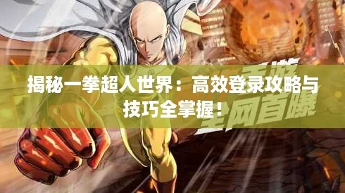 揭秘一拳超人世界：高效登录攻略与技巧全掌握！