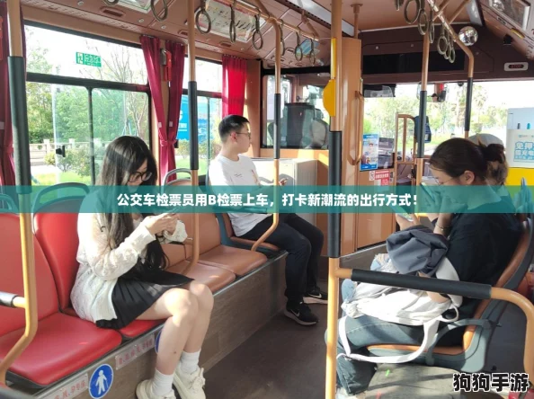 公交车检票员用B检票上车，打卡新潮流的出行方式！
