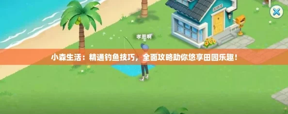 小森生活：精通钓鱼技巧，全面攻略助你悠享田园乐趣！