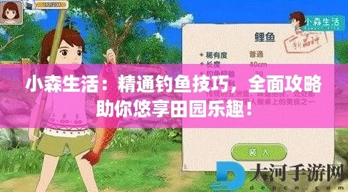 小森生活：精通钓鱼技巧，全面攻略助你悠享田园乐趣！