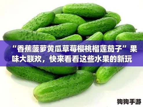“香蕉菠萝黄瓜草莓樱桃榴莲茄子”果味大联欢,快来看看这些水果的新玩法! “香蕉菠萝黄瓜草莓樱桃榴莲茄子”果味大联欢,快来看看这些水果的新玩法!