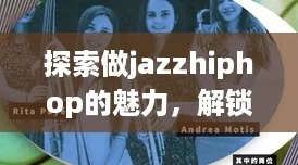 探索做jazzhiphop的魅力,解锁你的音乐灵魂与潮流文化结合的新玩法 探索做jazzhiphop的魅力,解锁你的音乐灵魂与潮流文化结合的新玩法