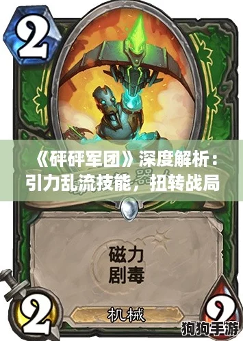 《砰砰军团》深度解析：引力乱流技能，扭转战局的神来之笔！