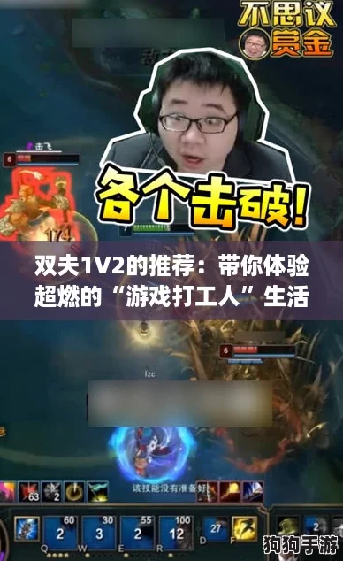 双夫1V2的推荐:带你体验超燃的“游戏打工人”生活! 双夫1V2的推荐:带你体验超燃的“游戏打工人”生活!