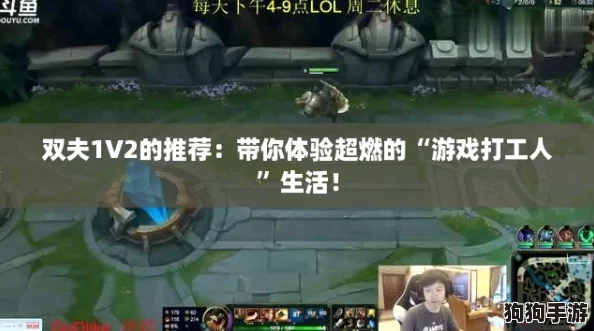 双夫1V2的推荐：带你体验超燃的“游戏打工人”生活！