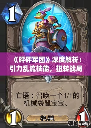 《砰砰军团》深度解析：引力乱流技能，扭转战局的神来之笔！