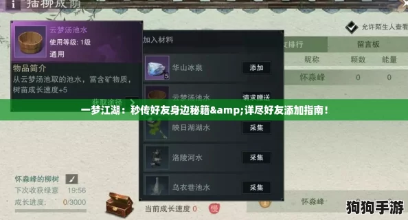 一梦江湖：秒传好友身边秘籍&详尽好友添加指南！