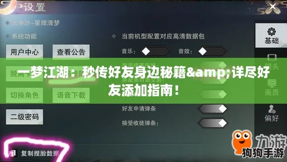 一梦江湖:秒传好友身边秘籍&详尽好友添加指南! 一梦江湖:秒传好友身边秘籍&详尽好友添加指南!